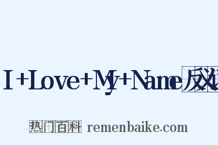 I+Love+My+Name反义词是什么意思的图片